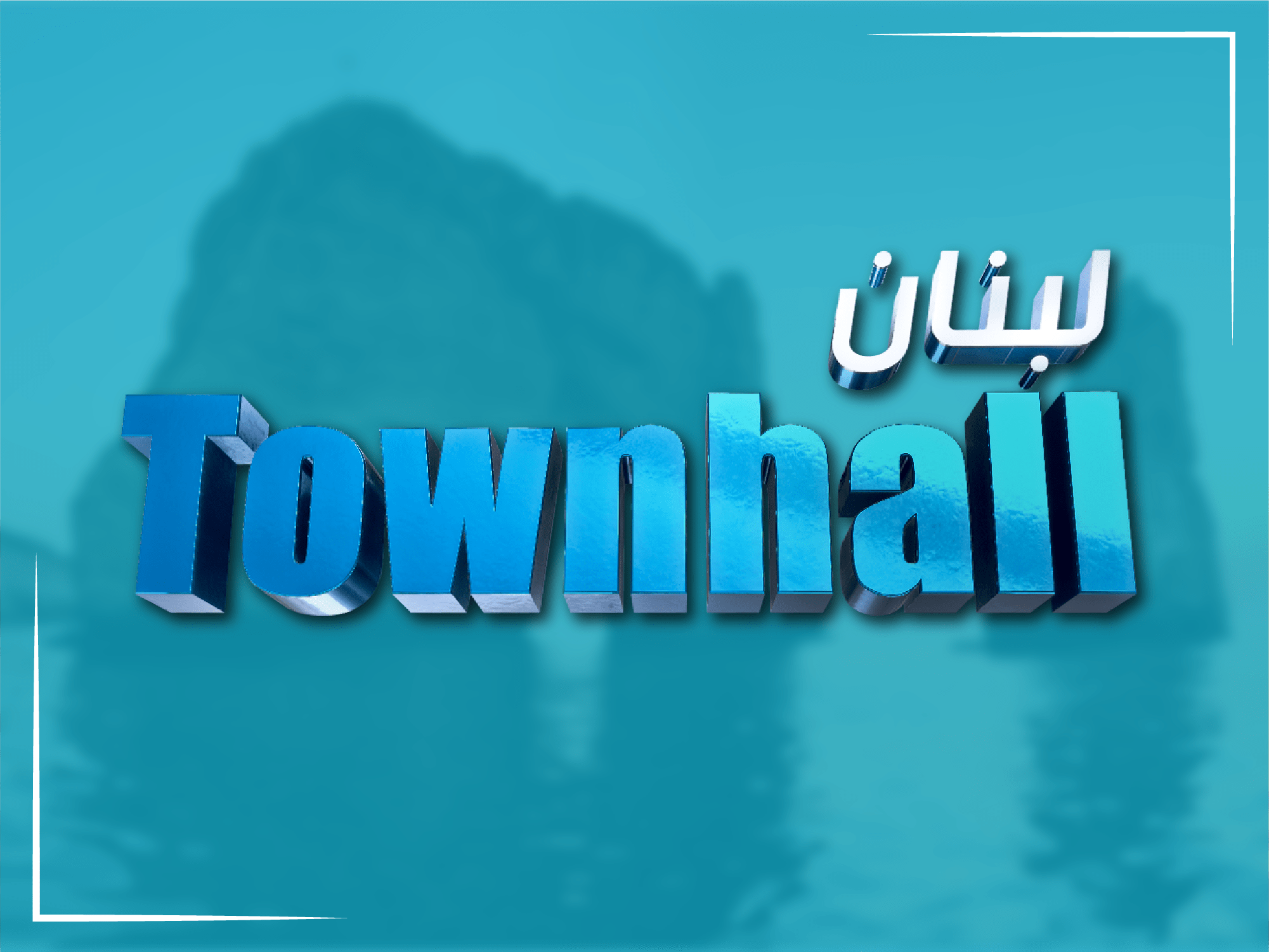 #lubnan_townhall