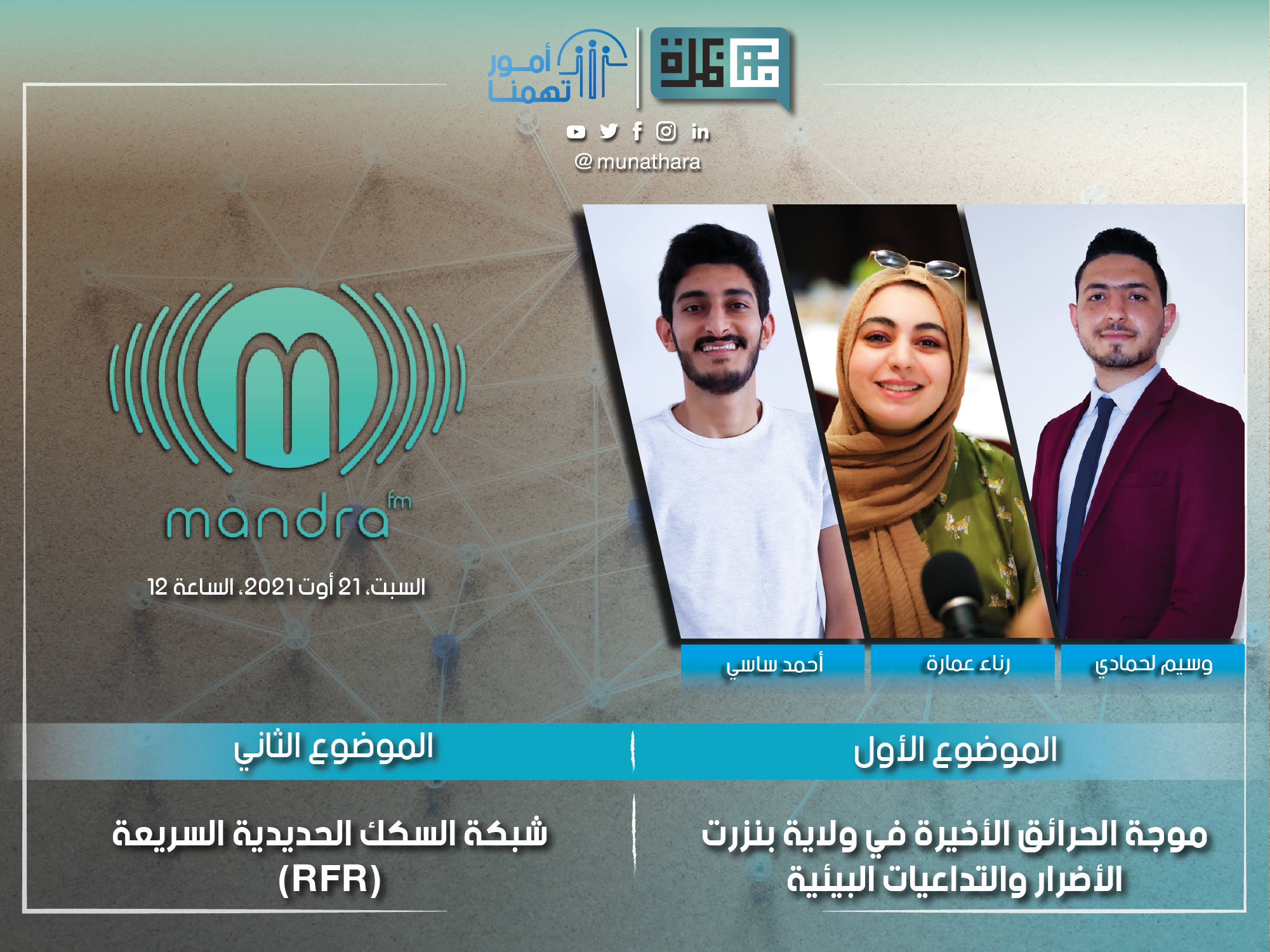 Debate Munathara Tunisia Media Freedom Expression youth radio podcast 