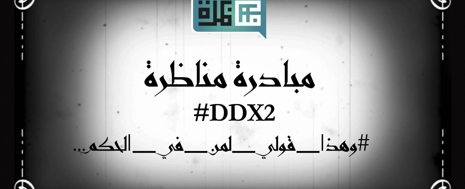 إحتفالية DDX2# : شباب العرب يوجهون كلماتهم لمن هم في الحكم