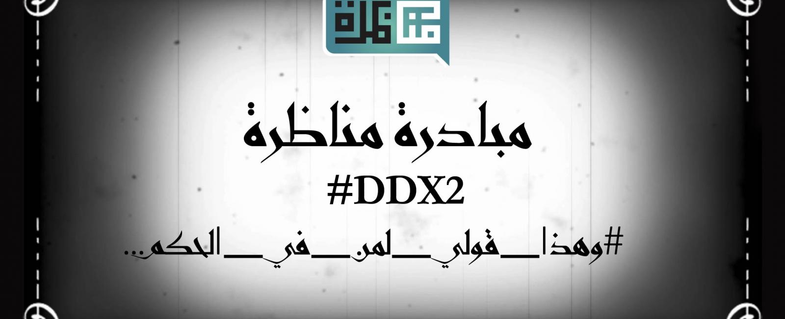 إحتفالية DDX2# : شباب العرب يوجهون كلماتهم لمن هم في الحكم