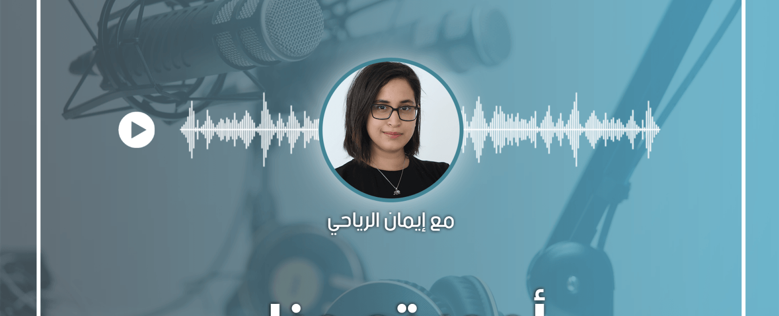 Debate Munathara Tunisia Media Freedom Expression youth radio podcast 