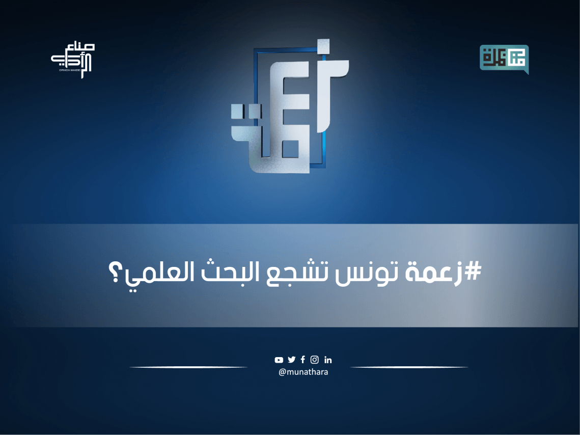zaama scientific research Munathara debate youth Tunisia 2024 opinion makers