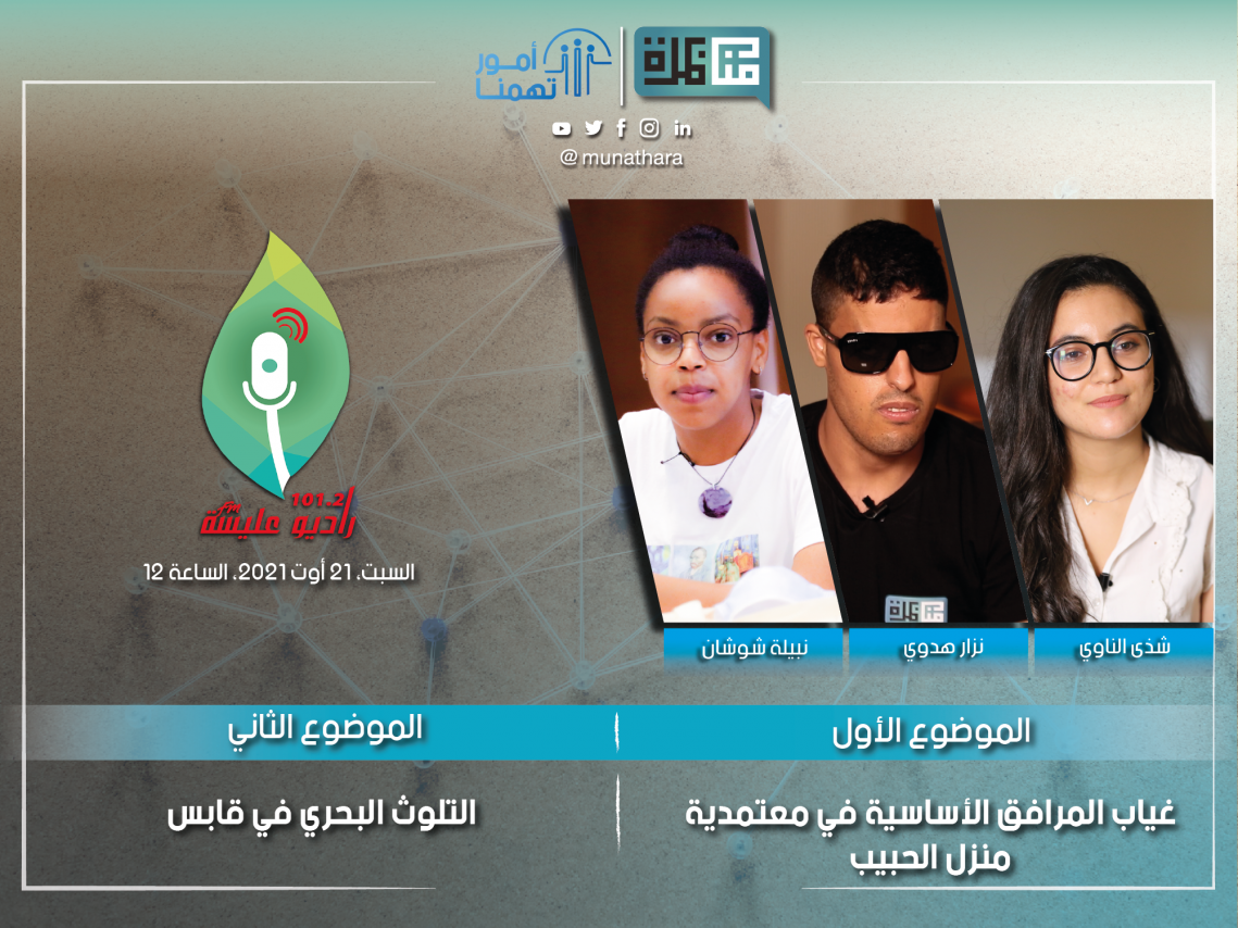 Debate Munathara Tunisia Media Freedom Expression youth radio podcast 