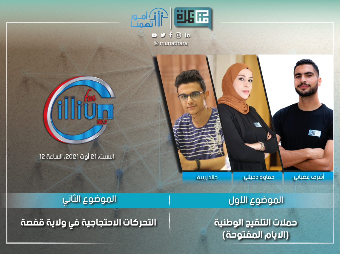 Debate Munathara Tunisia Media Freedom Expression youth radio podcast 